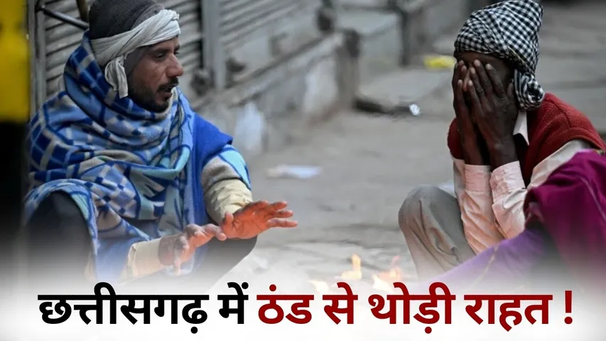 CG Weather Update Cold Raipur Bastar Bilaspur Durg temperature update hindi news