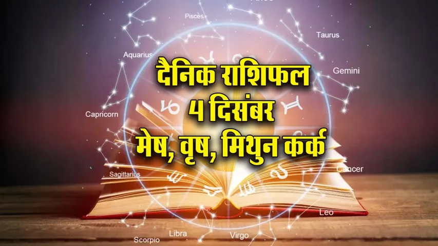Aaj ka Rashifal 4 Dec  2025 guruvar  mesh vrash mithun kark  Dainik Rashifal