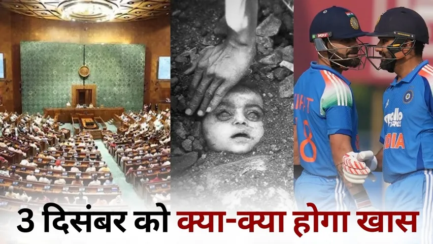 Discussion on elections in Parliament MP High Court hearing on compensation for gas victims India South Africa 2nd ODI 3 december update