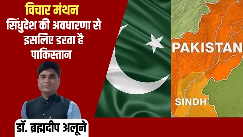 Pakistan Sindhudesh Concept GM Syed Dr Brahmadeep Alune hindi news