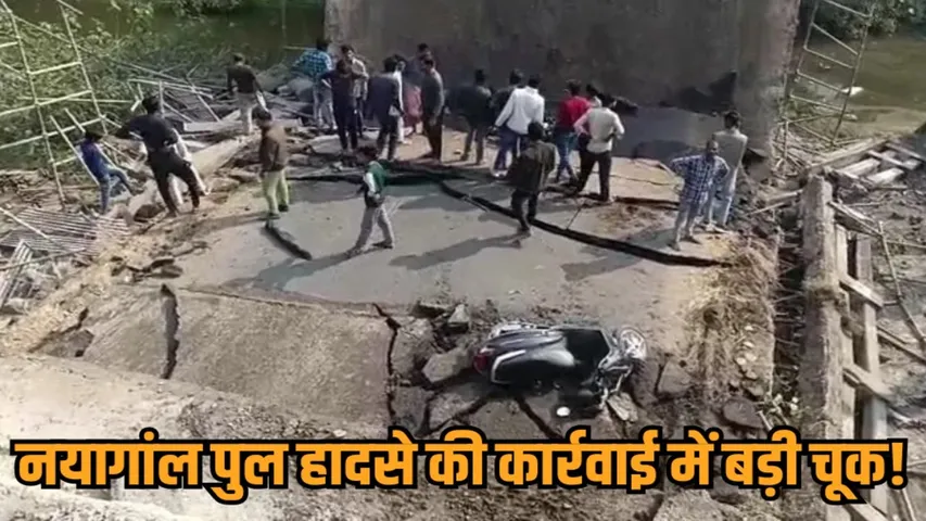 raisen nayagaon bridge collapse mprdc action controversy hindi news zvj