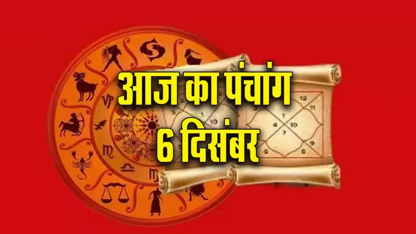 Aaj ka panchang 6 dec