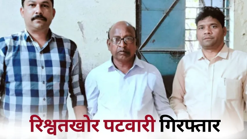 Khargone Patwari Rishwat Chhatarsingh Chauhan hindi news