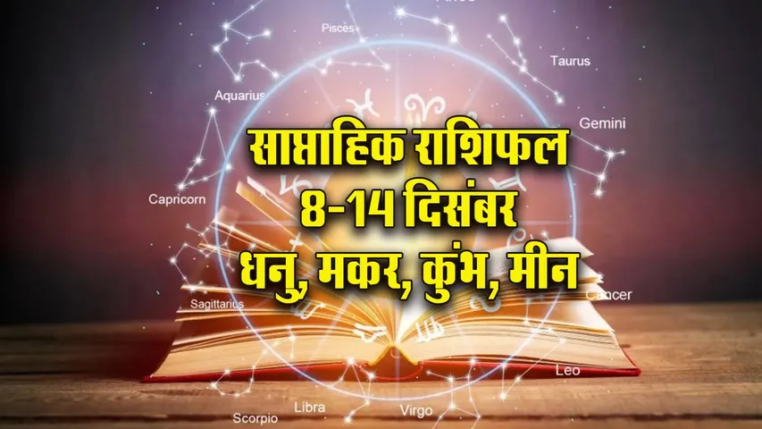 Weekly Horoscope 8-14 December 2025 Dhanu Makar Kumbh Meen Saptahik Rashifal