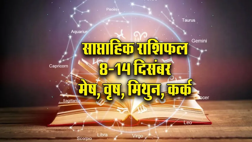 Weekly Horoscope 8-14 December 2025 Mesh Vrash Mithun Kark Saptahik Rashifal