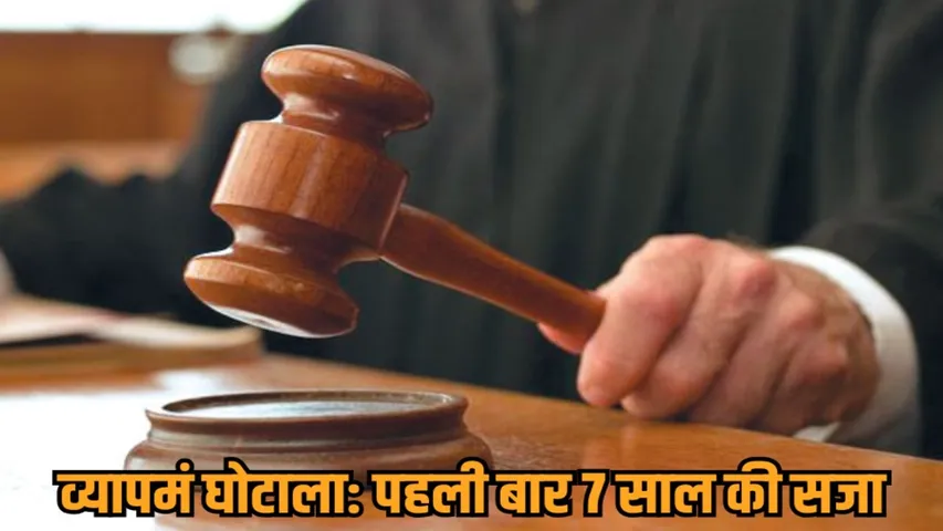 gwalior vyapam scam constable recruitment 7 years sentence hindi news zvj