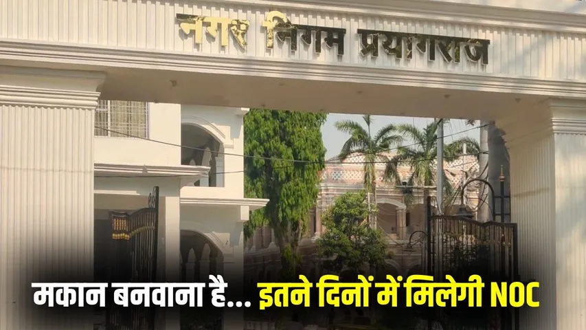 prayagraj-nazul-department-noc-7-days-house-map-approval hindi news zxc