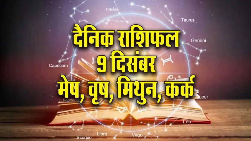 Aaj ka Rashifal 9 Dec Mangalvar Mesh Vrash Mithun Kark  Dainik Rashifal