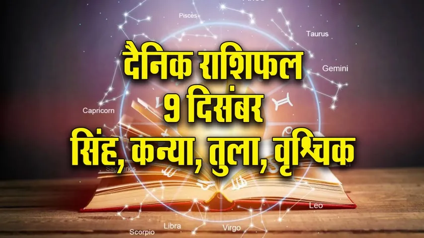 Aaj ka Rashifal 9 Dec Mangalvar singh kanya tula vrashchik  Dainik Rashifal