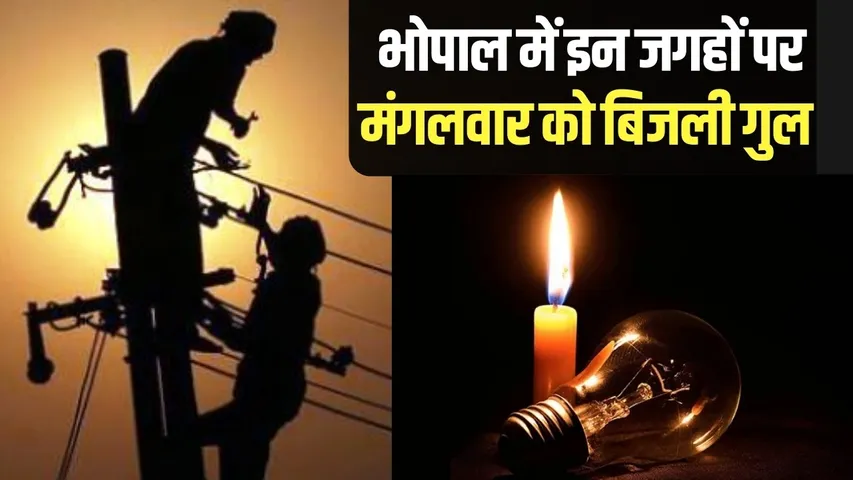 Bhopal power cut 9 December Tuesday hindi news