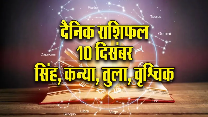 Aaj ka Rashifal 10  Dec Mangalvar singh kanya tula vrashchik  Dainik Rashifal