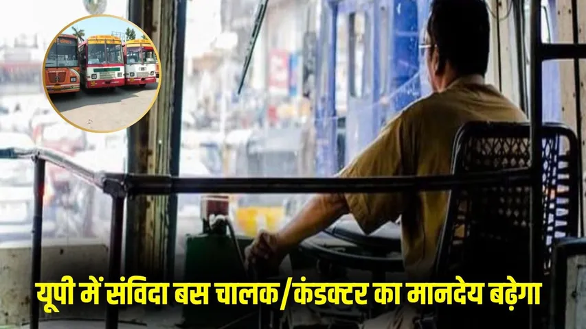 UP Roadways samvida Driver Conductor Salary Hike hindi news zxc