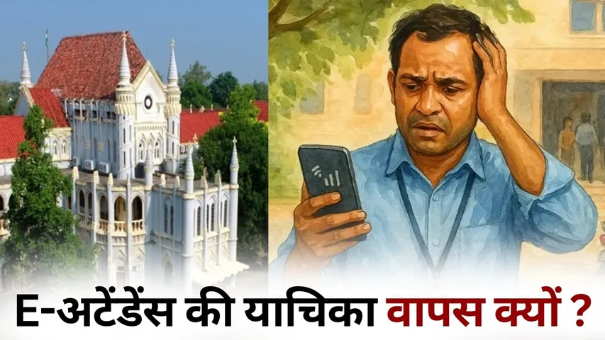 MP Government School E Attendance High Court Petition Withdrawn Teachers hindi news