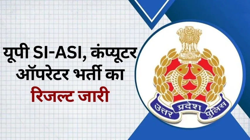 UP Police Bharti 2023 Result SI ASI Computer Operator cut off hindi news