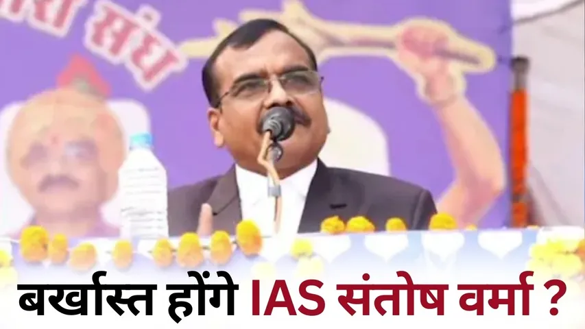 IAS Santosh Verma  Controversy Update