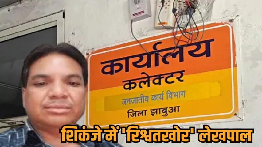 jhabua lekhpal arrested lokayukta bribe tribal department mp corruption hindi news zvj