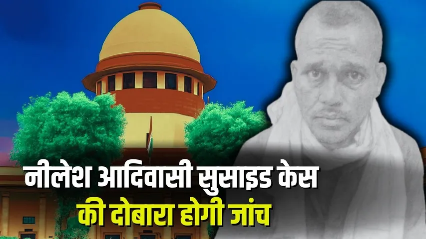 Nilesh Adivasi Suicide Case Update
