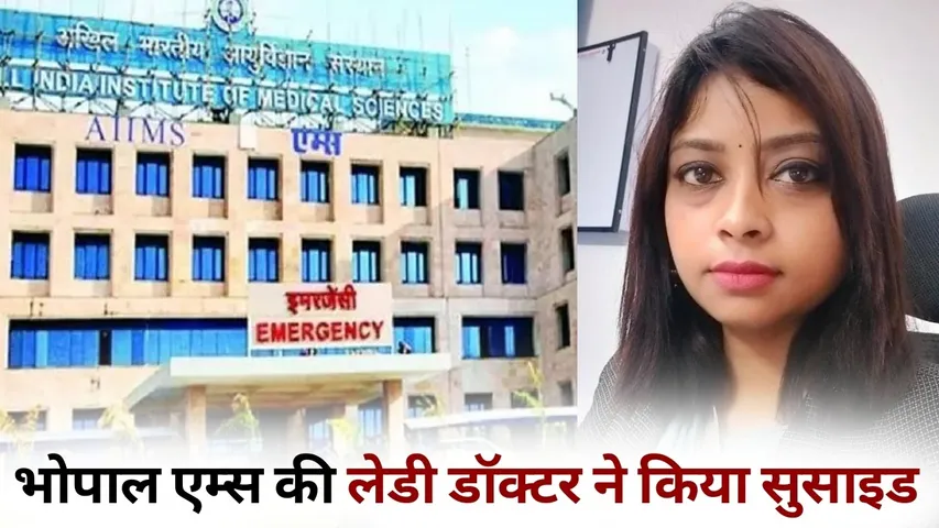 aiims bhopal lady doctor suicide (1)