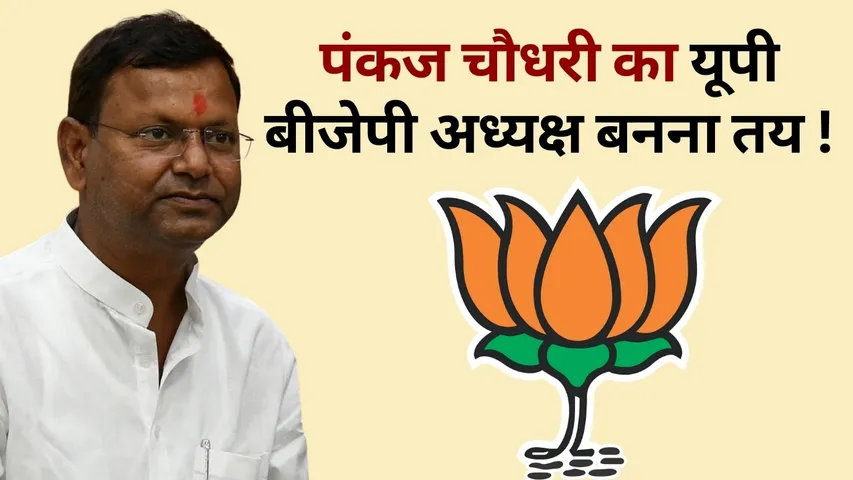 UP BJP President Pankaj Chaudhary 14 december hindi news