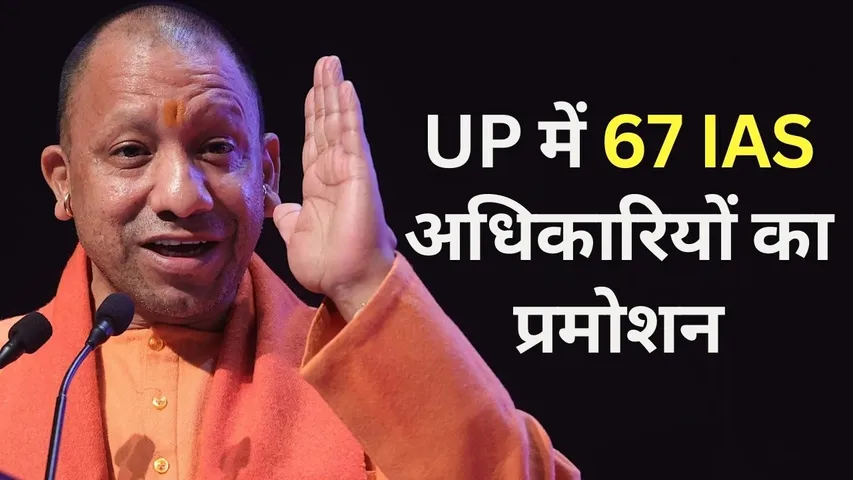 UP IAS Promotion 67 officers hindi news