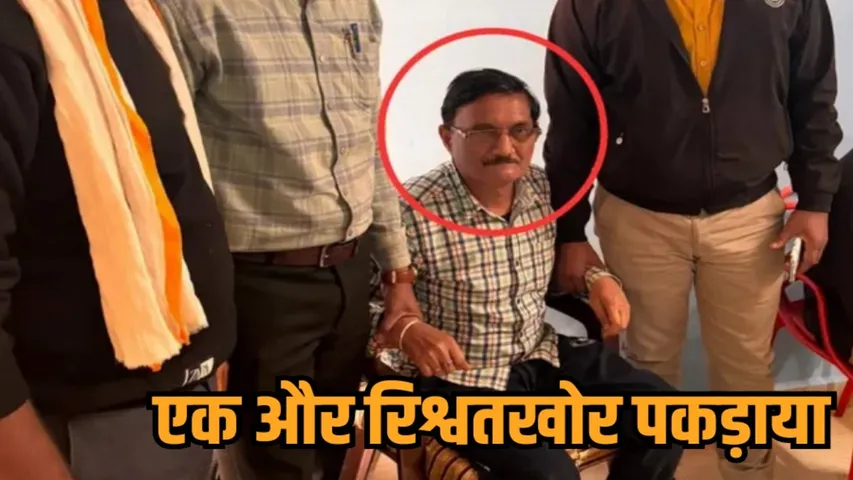 Vidisha ganjbasoda Lokayukta Deputy Engineer bribe case 40 hazar news update zvj