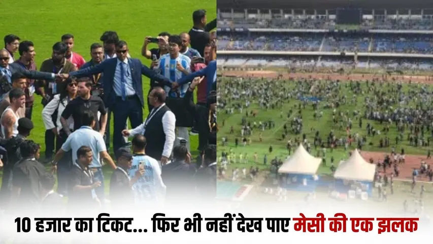 messi-goat-tour-kolkata-chaos-salt-lake-stadium hindi news zxc (1)