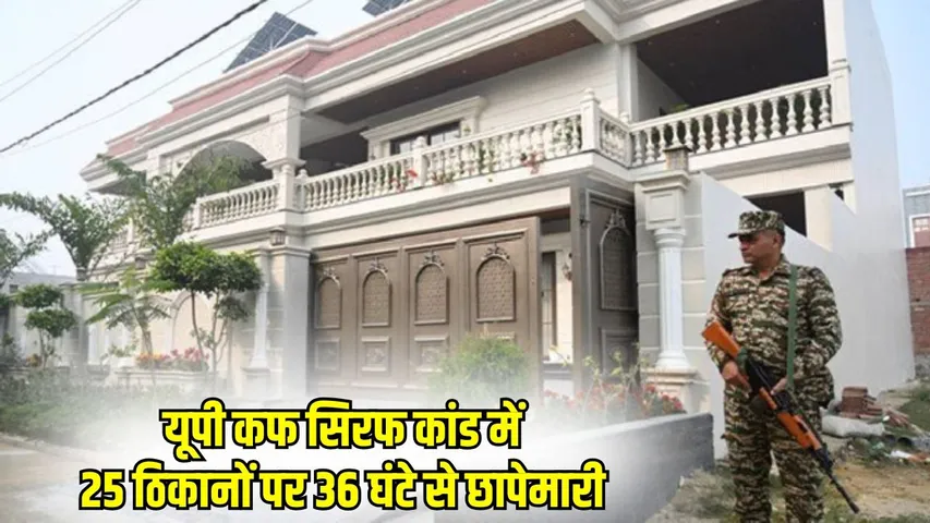 up-cough-syrup-scam-ed-raid-25-locations-alok-singh-shubham-jaiswal hindi news zxc