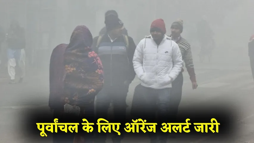 UP Weather Update eastern up dense fog orange alert IMD Gorakhpur Basti hindi news zxc