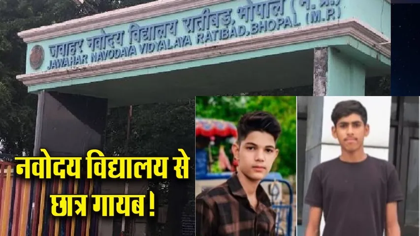 JNV Ratibad Bhopal 2 child missing hindi news