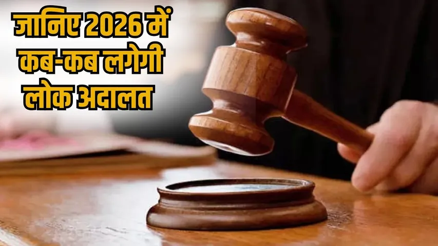 lok-adalat-2026-dates-next-date-traffic-challan-settlement hindi news zxc