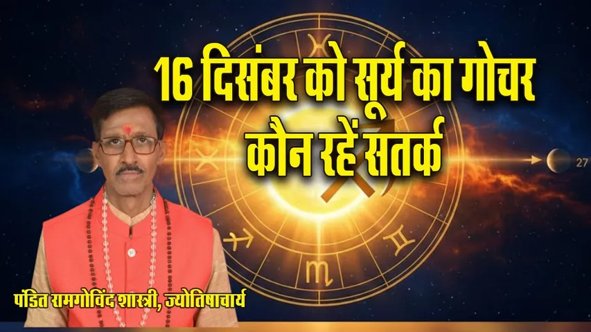 Surya-Gochar-16-December-2025-Dhanu-Rashi