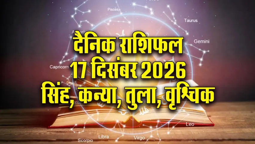 Aaj ka Rashifal 18 Dec Mangalvar  Singh Kanay Tula Vrashchik  Dainik Rashifal