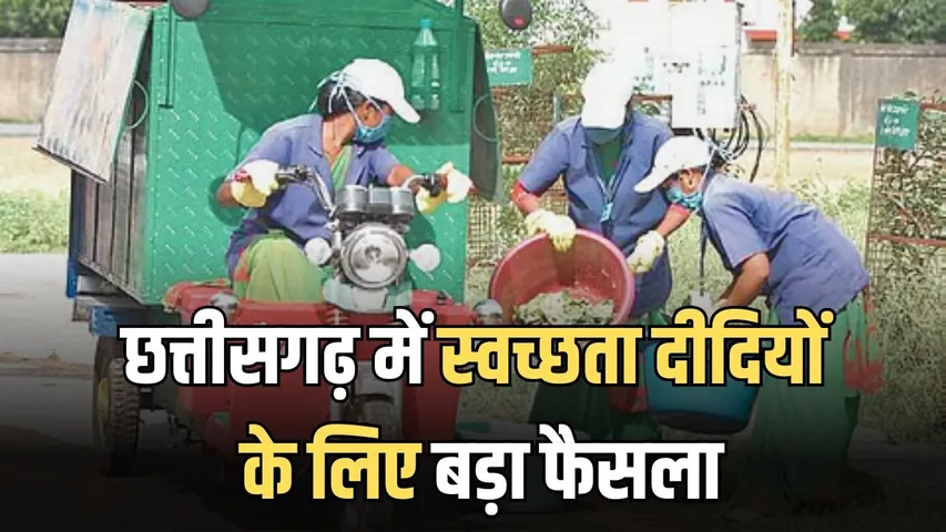 CG Swachhta Didi Honorarium