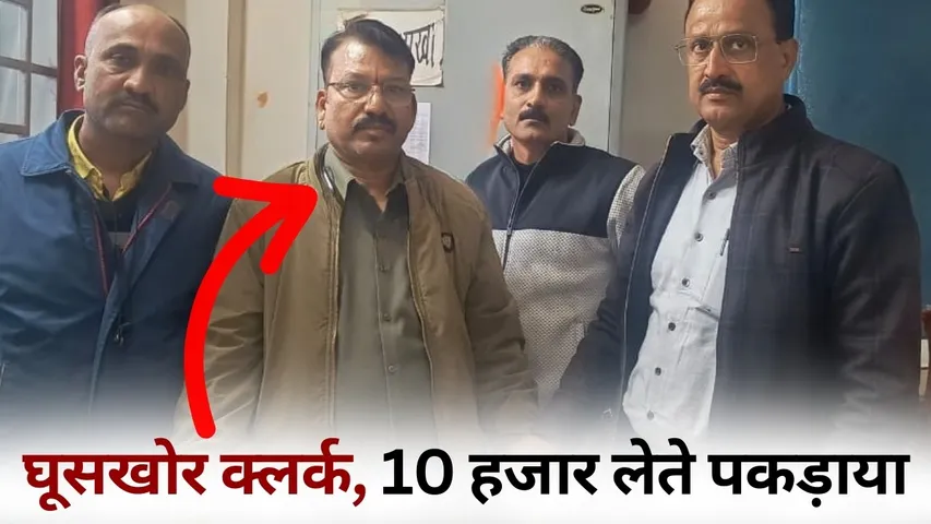 Narmadapuram clerk Rishwat arrest Manoj Soni intercaste marriage case 1 lakh hindi news