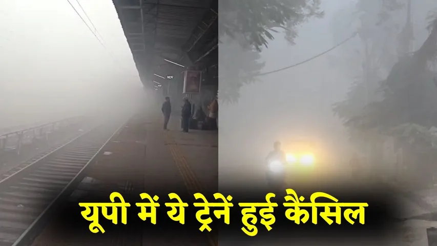 UP weather update dense fog train cancel kanpur agra hindi news zxc