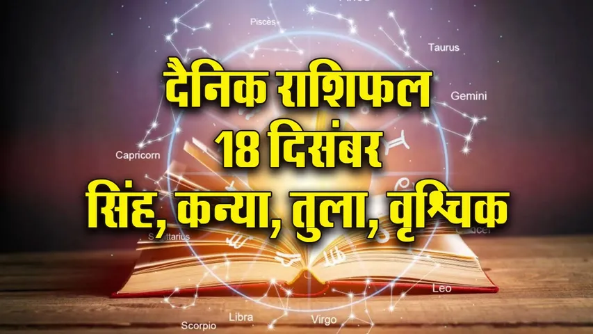 Aaj ka Rashifal 18 Dec Mangalvar  Singh Kanay Tula Vrashchik  Dainik Rashifal update