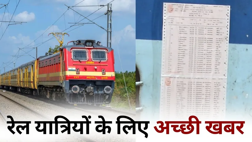 Railway Reservation Chart Time Change 10 hours ago waiting rac ticket hindi news