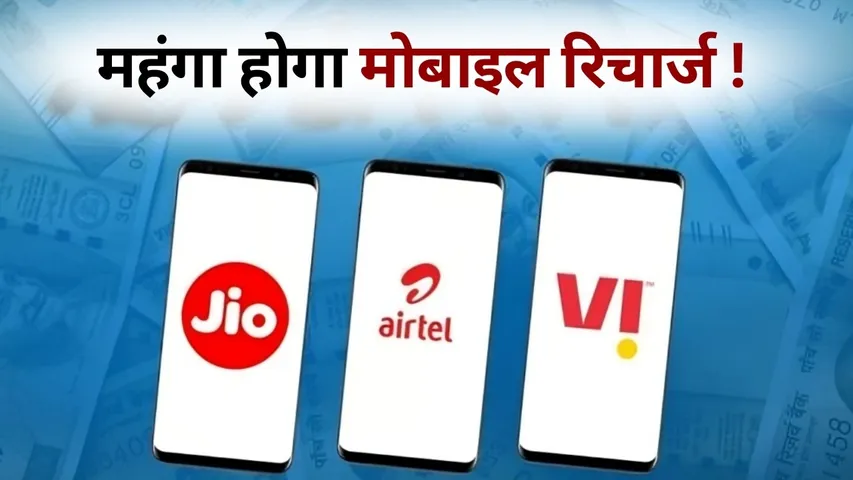 Recharge Plan Price Hike 2026 jio airtel vi expensive hindi news