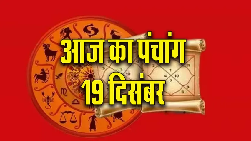 Aaj ka Panchang 19 December 2025