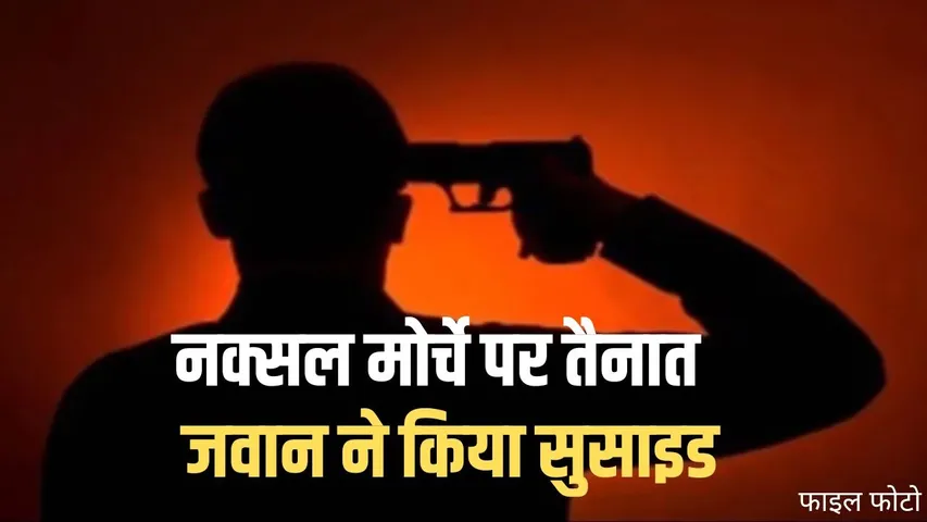 CG BSF Jawan Suicide