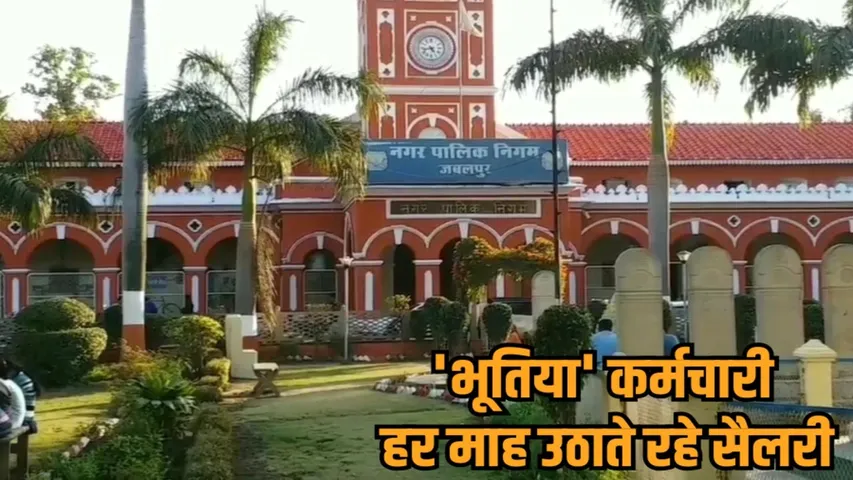 jabalpur nagar nigam salary scam e attendance fake employees exposed hindi news zvj