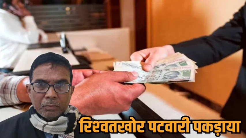 Rewa Patwari Rishwat Case Lokayukt Action