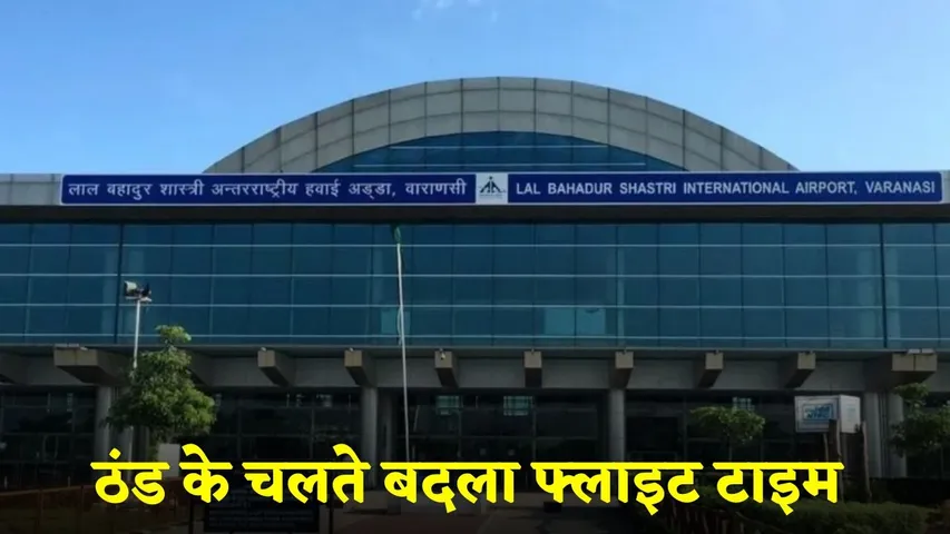 varanasi-airport-flight Status update 16 december to 15 february fog-cold hindi news zxc