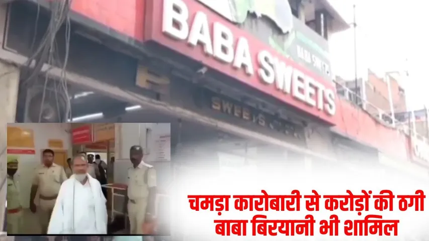 kanpur-leather-scam-baba-biryani-owner-fir-2 crore 86-lakh-fraud zxc (1)