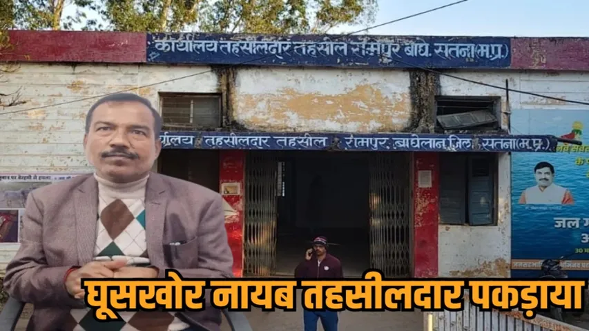 satna lokayukta action rampur baghelan naib tehsildar bribe arrested hindi news zvj