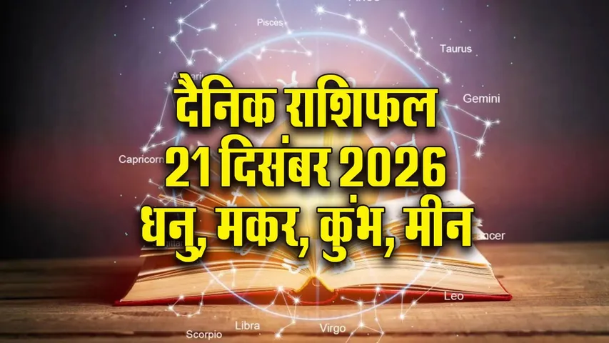 Aaj ka Rashifal 21  Dec Mangalvar Dhanu Makar Kumbh Meen  Dainik Rashifal