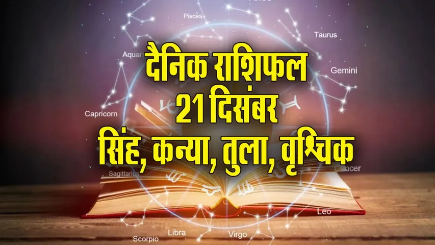 Aaj ka Rashifal 21  Dec Mangalvar Dhanu Makar Kumbh Meen  Dainik Rashifal