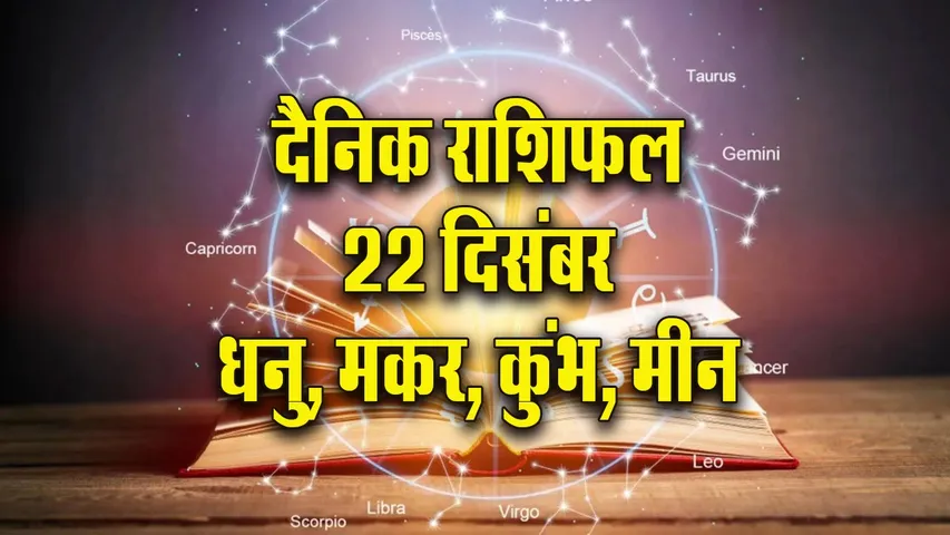 Aaj ka Rashifal 22 December Dhanu Makar Kumbh Meen