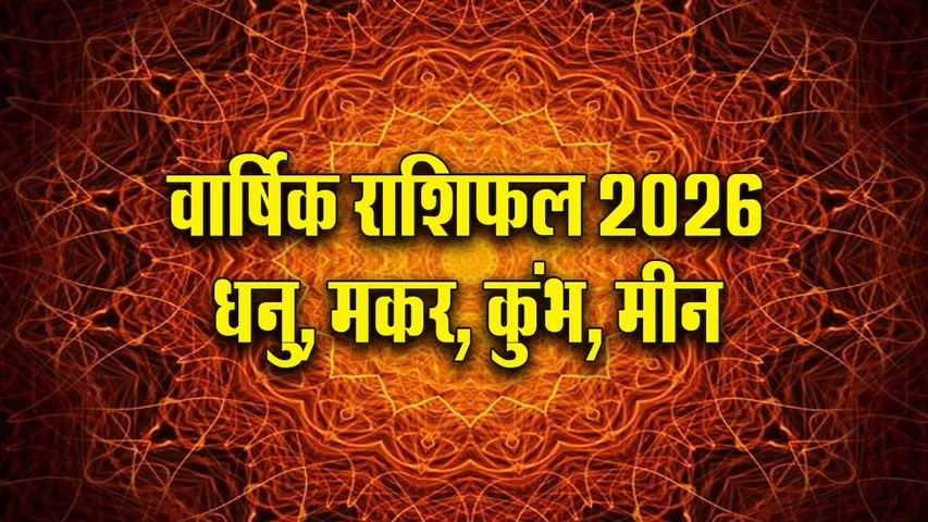New Year 2026 Rashifal Dhanu Makar Kumbh Meen