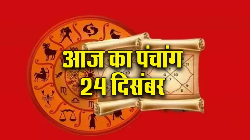 Aaj ka Panchang 24 December 2025